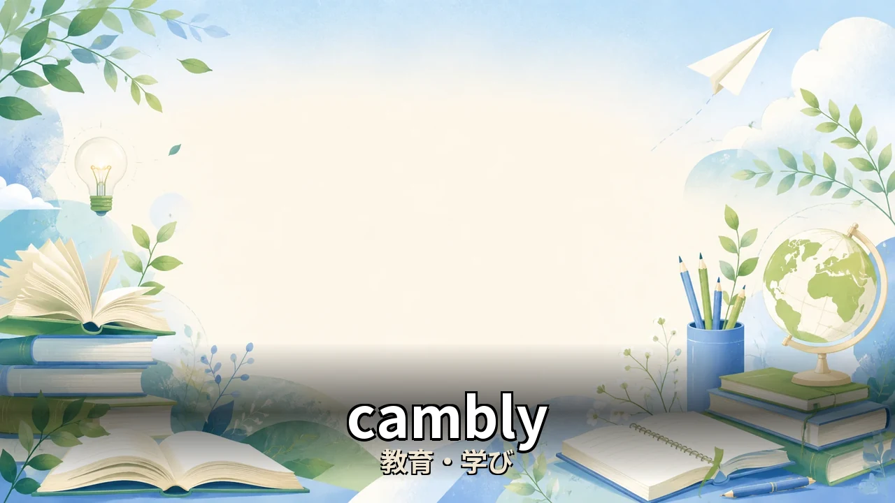 cambly 評判 初心者｜評判・解約・向かない人を本音で解説